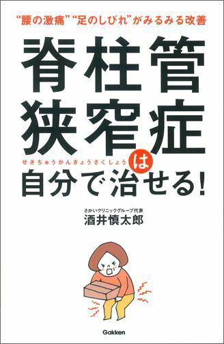 【中古】脊柱管狭窄症は自分で治せる！ “腰の激痛”“足のしびれ”がみるみる改善/Gakken/酒井慎太郎（単行本）