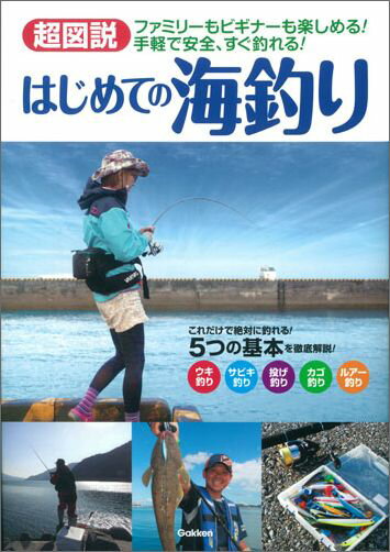 【中古】はじめての海釣り 超図説/Gakken（単行本）