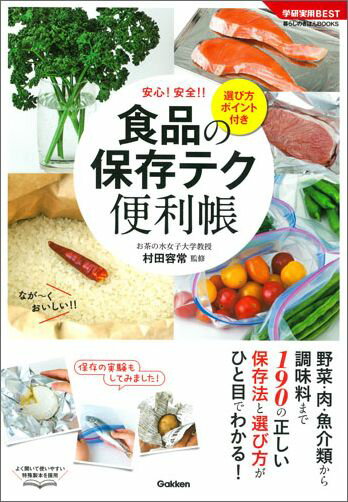 【中古】食品の保存テク便利帳 選び方ポイント付き/Gakken/村田容常（単行本）