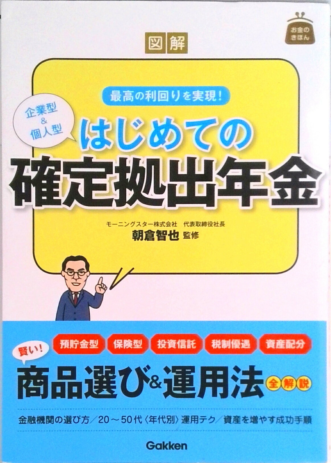【中古】図解はじめての確定拠出年金 企業型&個人型/Gakken/朝倉智也(単行本)