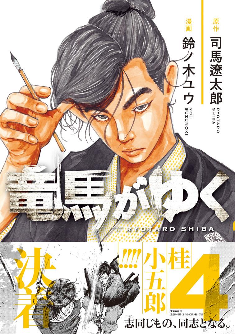 Rakuten - 【中古】竜馬がゆく 4/文藝春秋/司馬遼太郎（コミック）