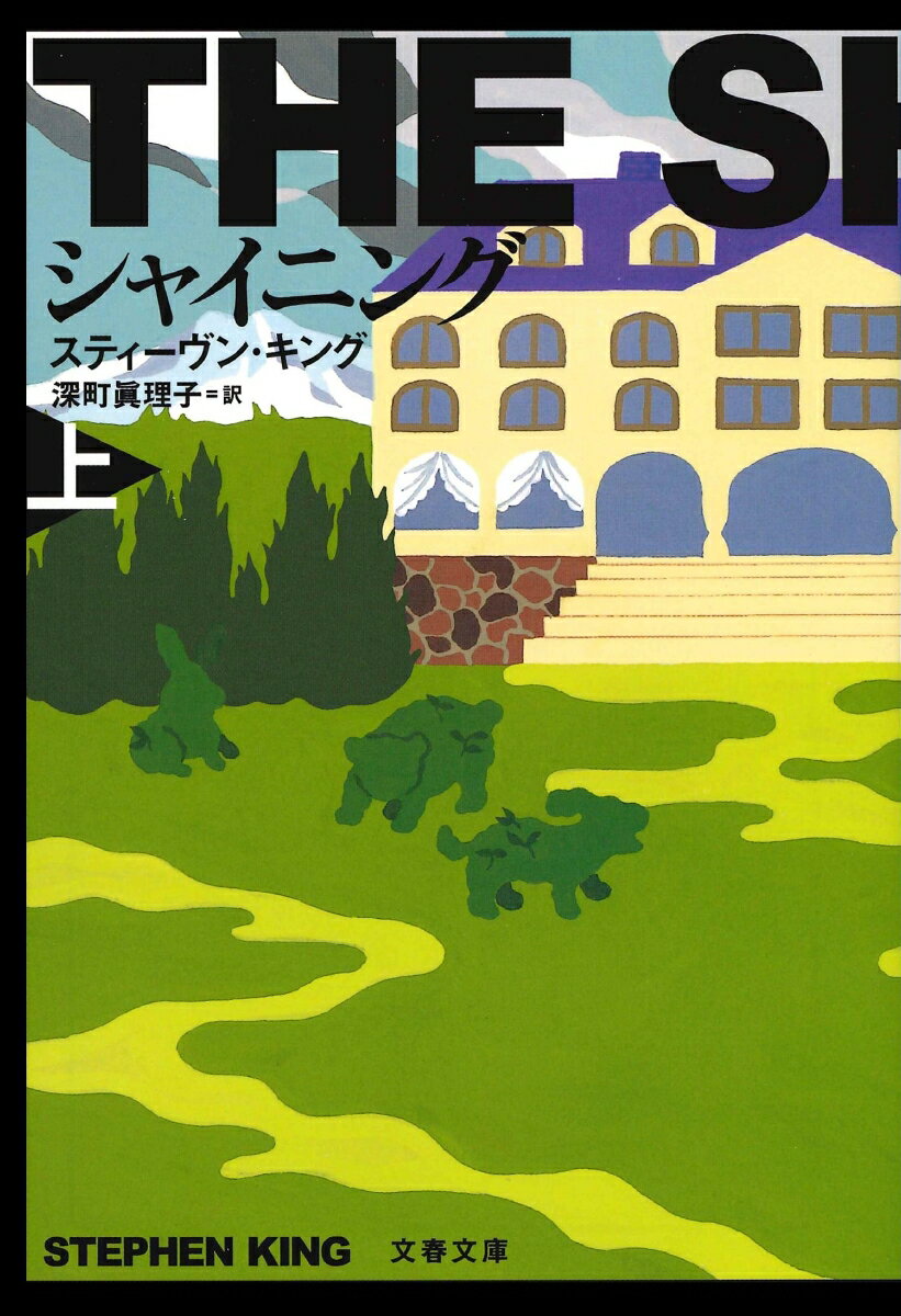 【中古】シャイニング 上 新装版/文藝春秋/スティ-ヴン キング（文庫）