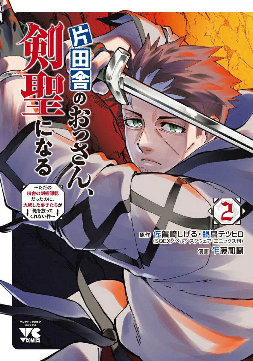 【中古】片田舎のおっさん、剣聖になる ただの田舎の剣術師範だったのに、大成した弟子たちが 2/秋田書店/佐賀崎しげる（コミック）