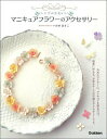 【中古】マニキュアフラワ-のアクセサリ- シンプルかわいい/Gakken/いわせあさこ(単行本)