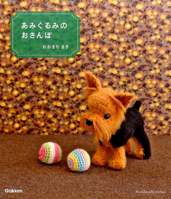 【中古】あみぐるみのおさんぽ/Gakken/おおまちまき（単行本）
