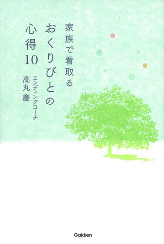 【中古】家族で看取るおくりびとの心得10/Gakken/高丸慶（単行本）