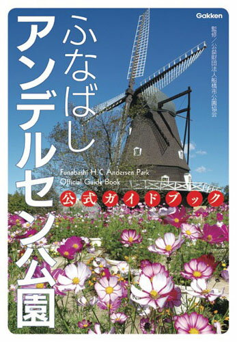 【中古】ふなばしアンデルセン公園公式ガイドブック/Gakke
