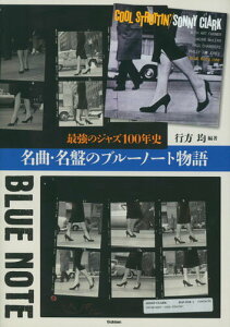 【中古】名曲・名盤のブル-ノ-ト物語 最強のジャズ100年史/Gakken/行方均(音楽評論家)(単行本)