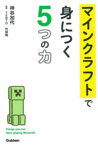 Pregnancy, Childbirth, Nurturing - 【中古】マインクラフトで身につく5つの力/Gakken/神谷加代（単行本）