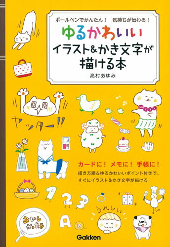◆◆◆非常にきれいな状態です。中古商品のため使用感等ある場合がございますが、品質には十分注意して発送いたします。 【毎日発送】 商品状態 著者名 高村あゆみ 出版社名 Gakken 発売日 2017年02月21日 ISBN 9784058007235