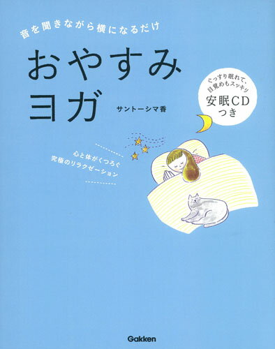 【中古】おやすみヨガ 音を聞きながら横になるだけ/Gakken/サントーシマ香（単行本）