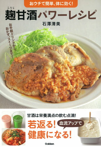 【中古】麹甘酒パワーレシピ おウチで簡単、体に効く！/Gakken/石澤清美（単行本）