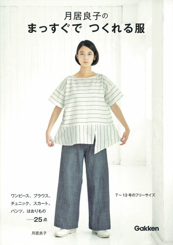 【中古】月居良子のまっすぐでつくれる服/Gakken/月居良子（単行本）