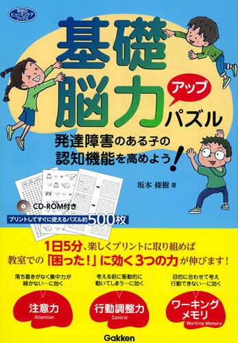 【中古】基礎脳力アップパズル 発達障害のある子の認知機能を高めよう！/Gakken/坂本條樹（単行本）