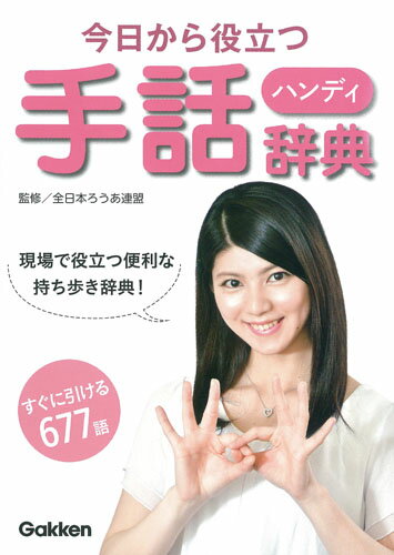 【中古】今日から役立つハンディ手話辞典 現場で役立つ便利な持ち歩き辞典！/Gakken/全日本ろうあ連盟（単行本）