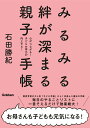【中古】みるみる絆が深まる親子手帳 心がつながる!子どもの学力が向上する!/Gakken/石田勝紀(単行本)