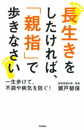【中古】長生きをしたければ、「親指」で歩きなさい 一生歩けて、不調や病気を防ぐ！/Gakken/瀬戸郁保（単行本）
