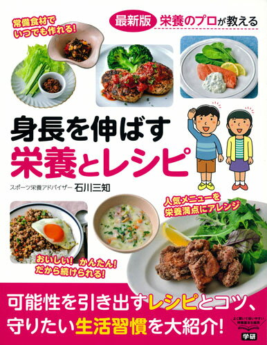 Pregnancy, Childbirth, Nurturing - 【中古】栄養のプロが教える最新版身長を伸ばす栄養とレシピ/Gakken/石川三知（単行本）