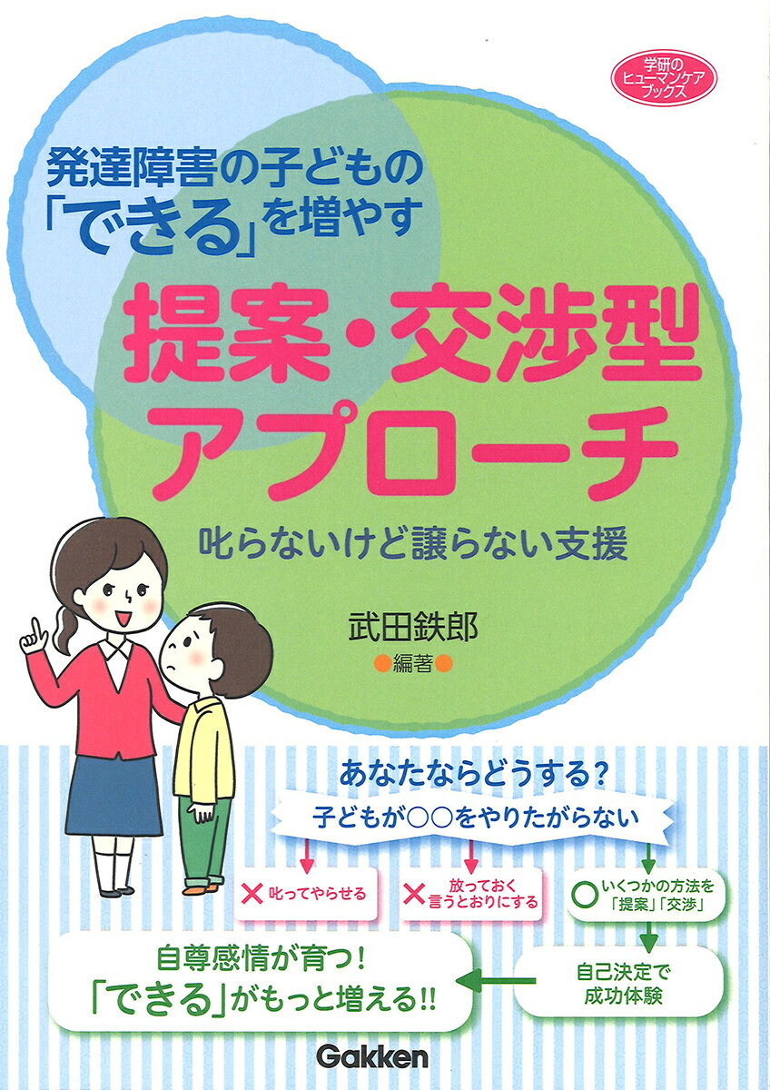 【中古】発達障害の子どもの「できる」を増やす提案・交渉型アプローチ 叱らないけど譲らない支援/Gakken/武田鉄郎（単行本）