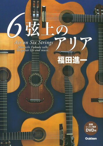 【中古】6弦上のアリア/Gakken/福田進一（単行本）
