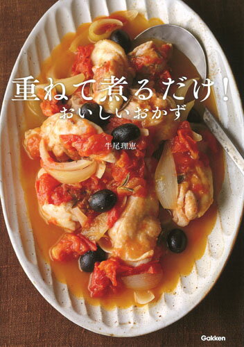 【中古】重ねて煮るだけ！おいしいおかず/Gakken/牛尾理恵（単行本）