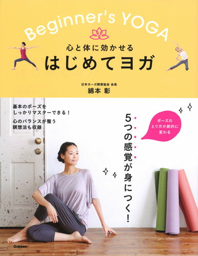 【中古】心と体に効かせるはじめてヨガ ポーズのとり方がゲキテキに変わる5つの感覚が身につ/Gakken/綿本彰（単行本）