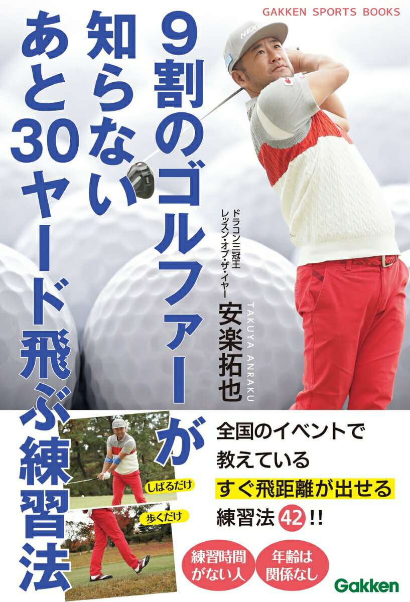 【中古】9割のゴルファーが知らないあと30ヤード飛ぶ