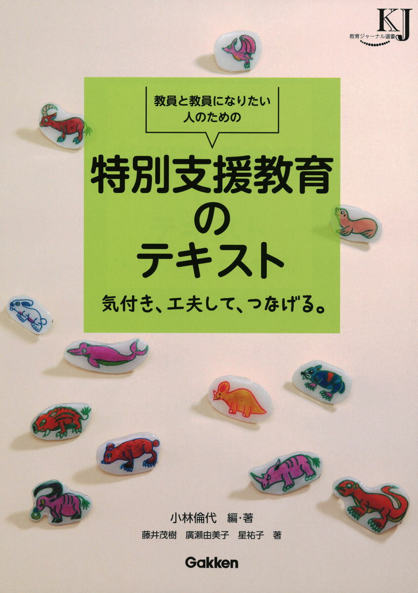 【中古】教員と教員になりたい人のための特別支援教育のテキスト 気付き、工夫して...