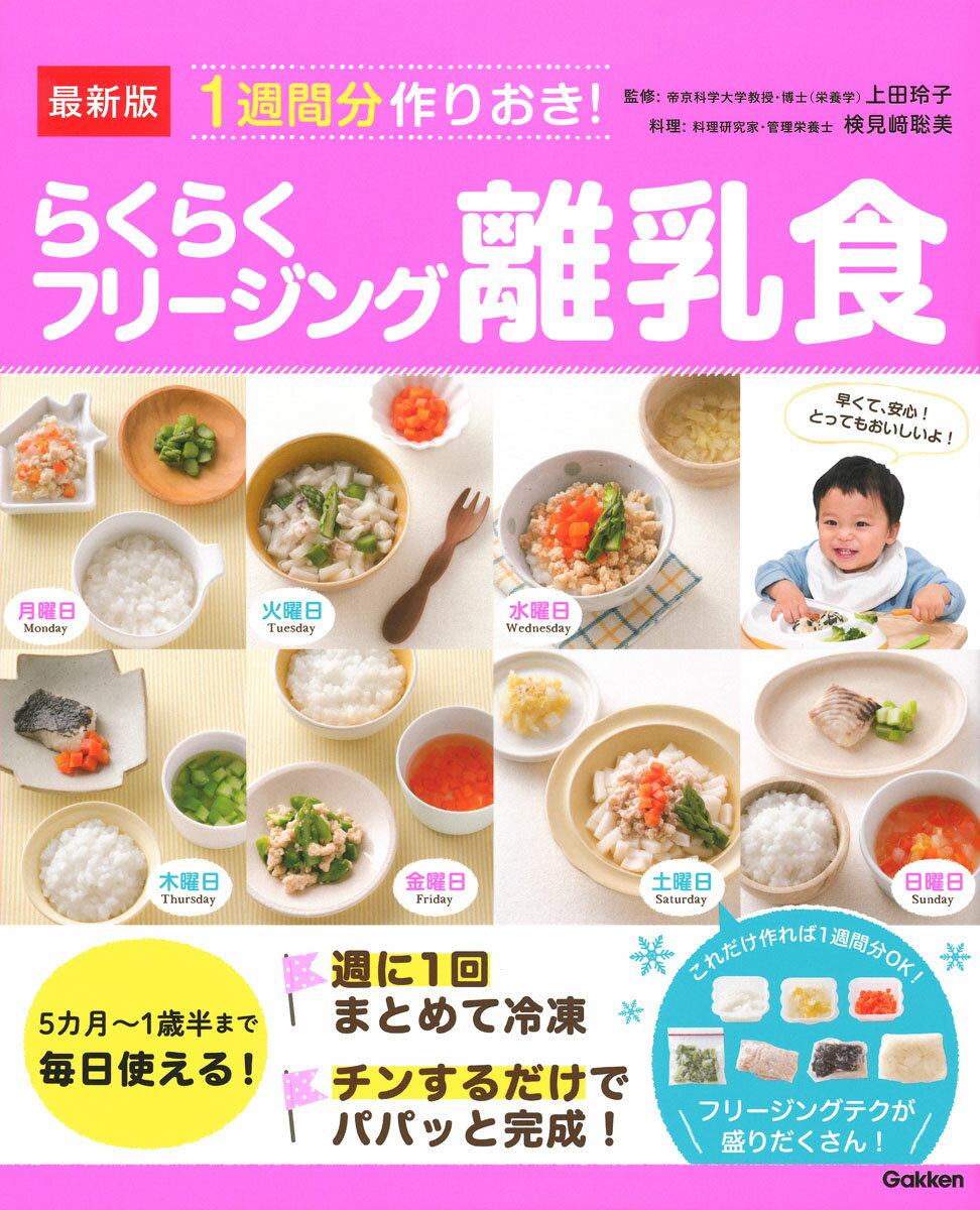 【中古】最新版1週間分作りおき！らくらくフリージング離乳食/Gakken/上田玲子（単...