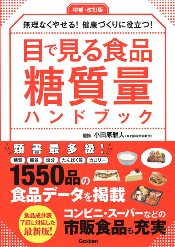 【中古】目で見る食品糖質量ハンドブック 無理なくやせる！健康づくりに役立つ！ 増補・改訂版/Gakken/..