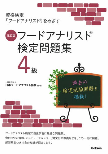 【中古】フードアナリスト検定問題集4級 資格検定「フードアナリスト」をめざす 改訂版/Gakken/日本フードアナリスト協会（単行本）