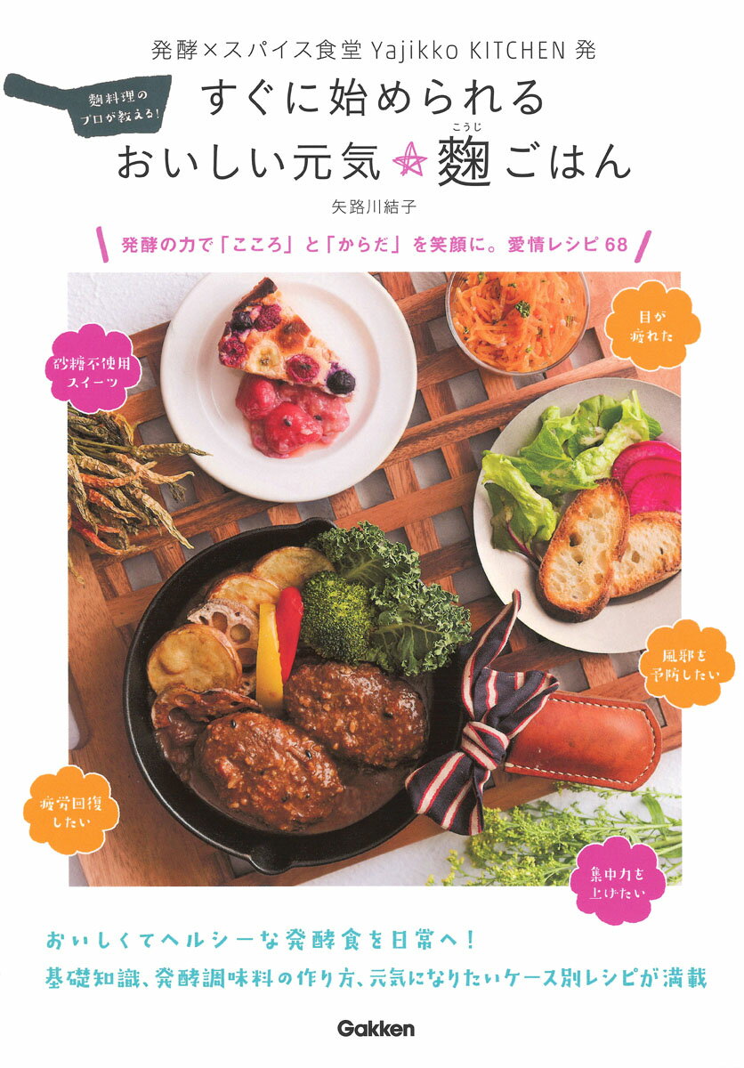 【中古】すぐに始められるおいしい元気★麹ごはん 発酵の力で「こころ」と「からだ」を笑顔に。愛情レシ/Gakken/矢路川結子（単行本）