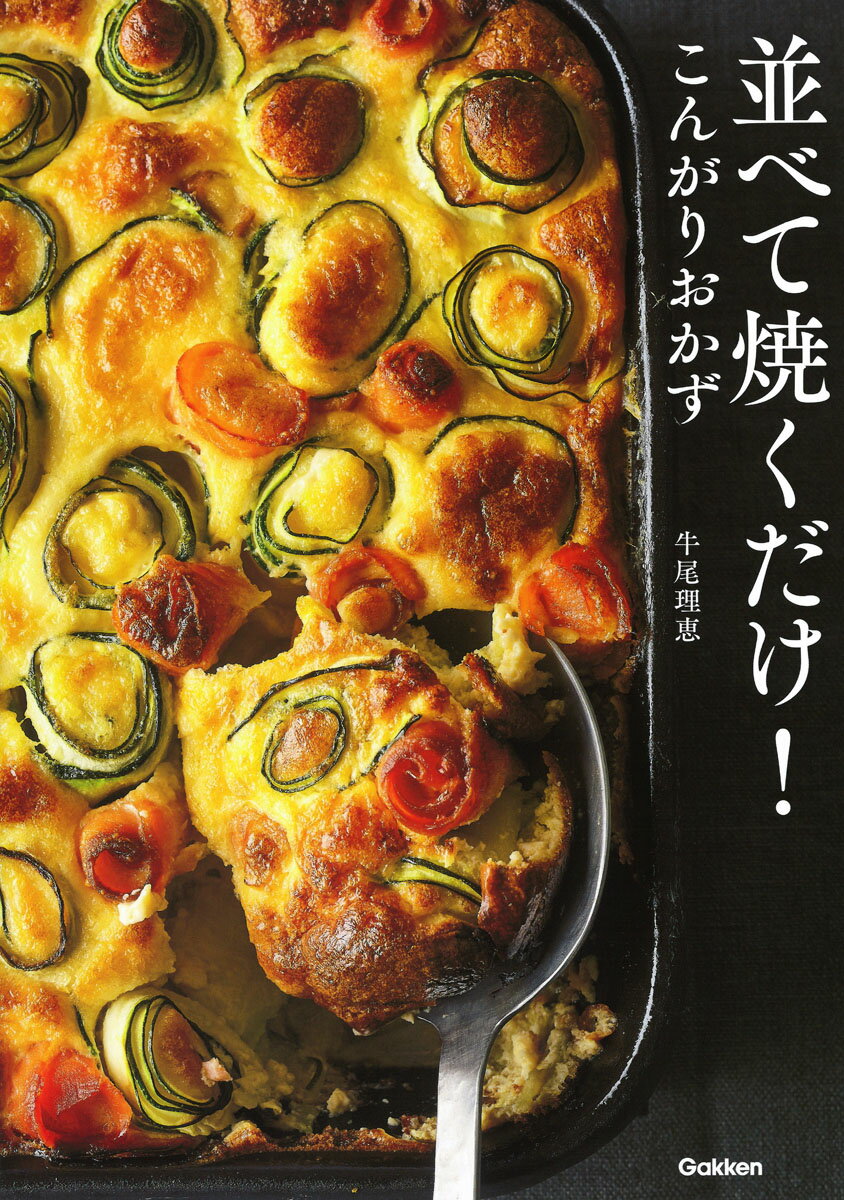 【中古】並べて焼くだけ！こんがりおかず/Gakken/牛尾理恵（単行本）