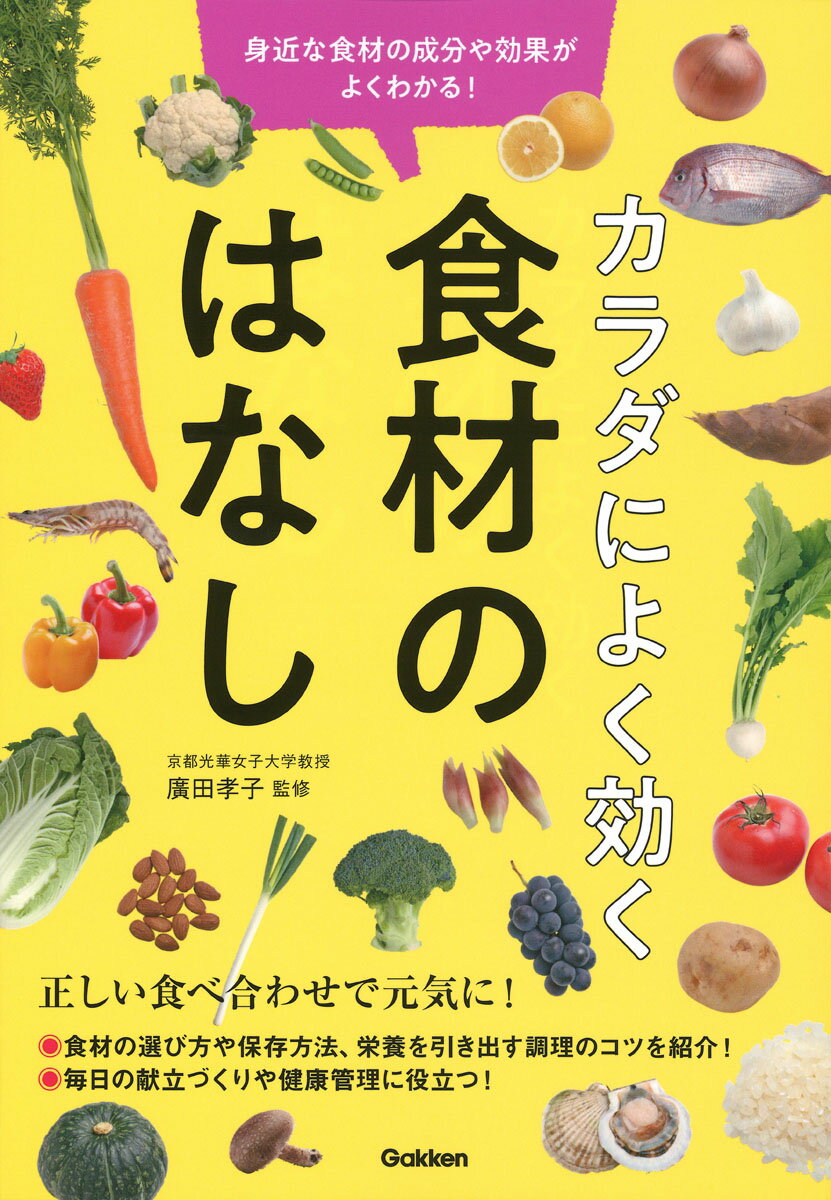 【中古】カラダによく効く食材のはなし 身近な食材の成分や効果がよくわかる/Gakken/廣田孝子（単行本）