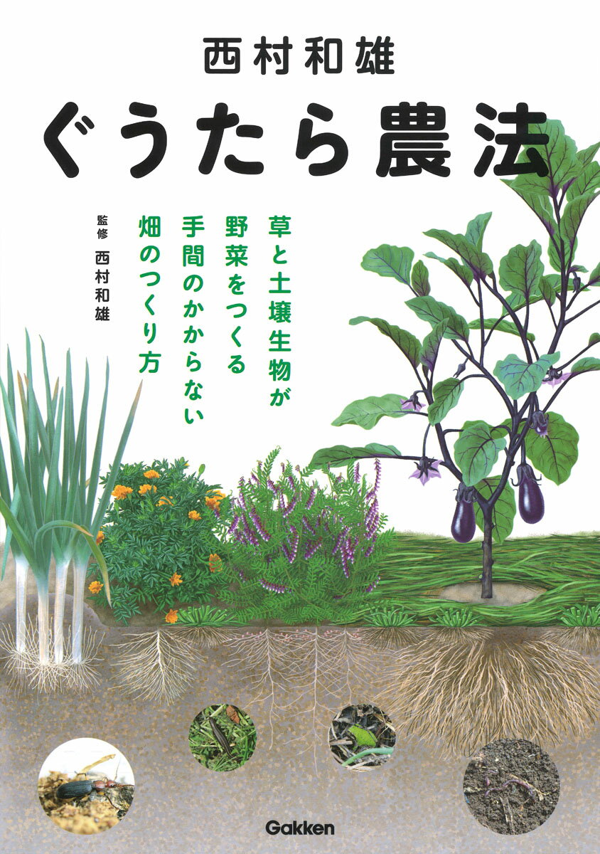 【中古】西村和雄ぐうたら農法 草と土壌生物が野菜をつくる手間のかからない畑のつく/Gakken/西村和雄..