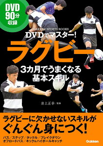 【中古】DVDでマスター!ラグビー3カ月でうまくなる基本スキル/Gakken/井上正幸(単行本)