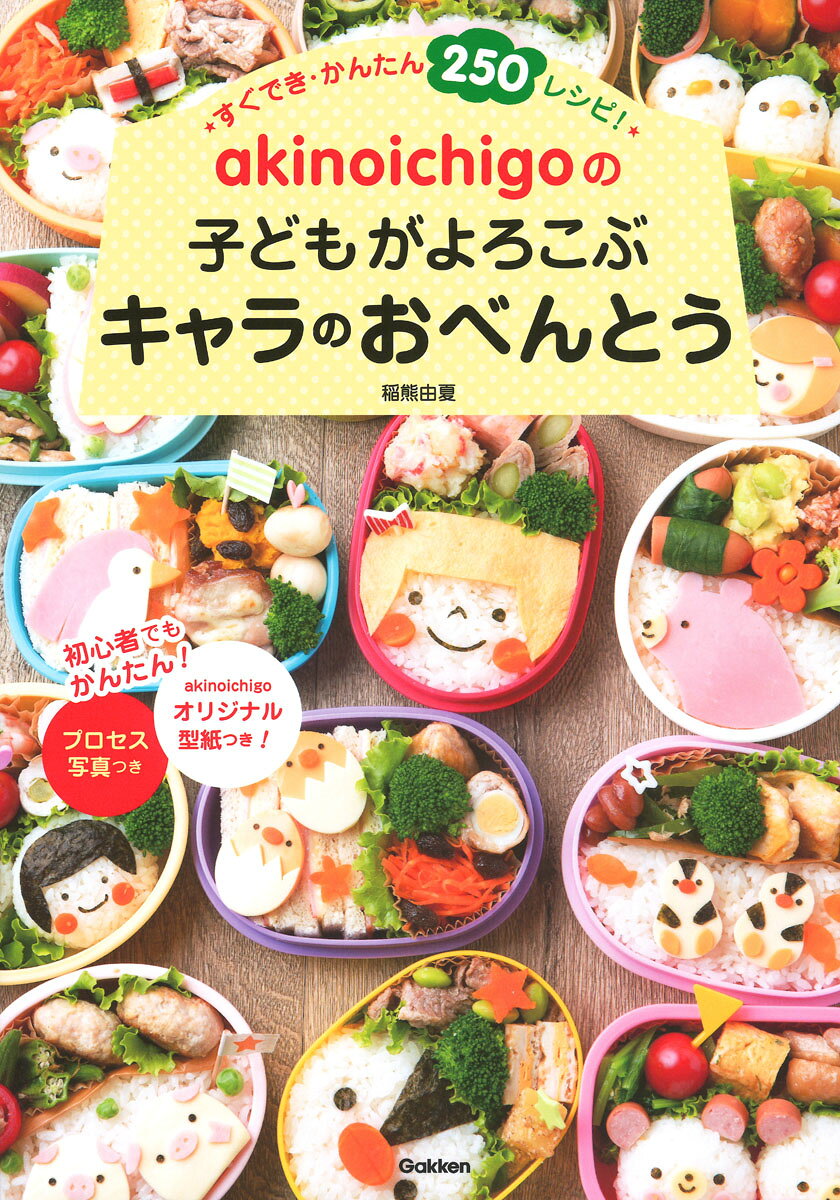 【中古】akinoichigoの子どもがよろこぶキャラのおべんとう/Gakken/稲熊由夏(単行本)