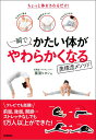 【中古】一瞬でかたい体がやわらかくなる美構造メソッド ちょっと体をさわるだけ!/Gakken/藤原ヒロシ(単行本)