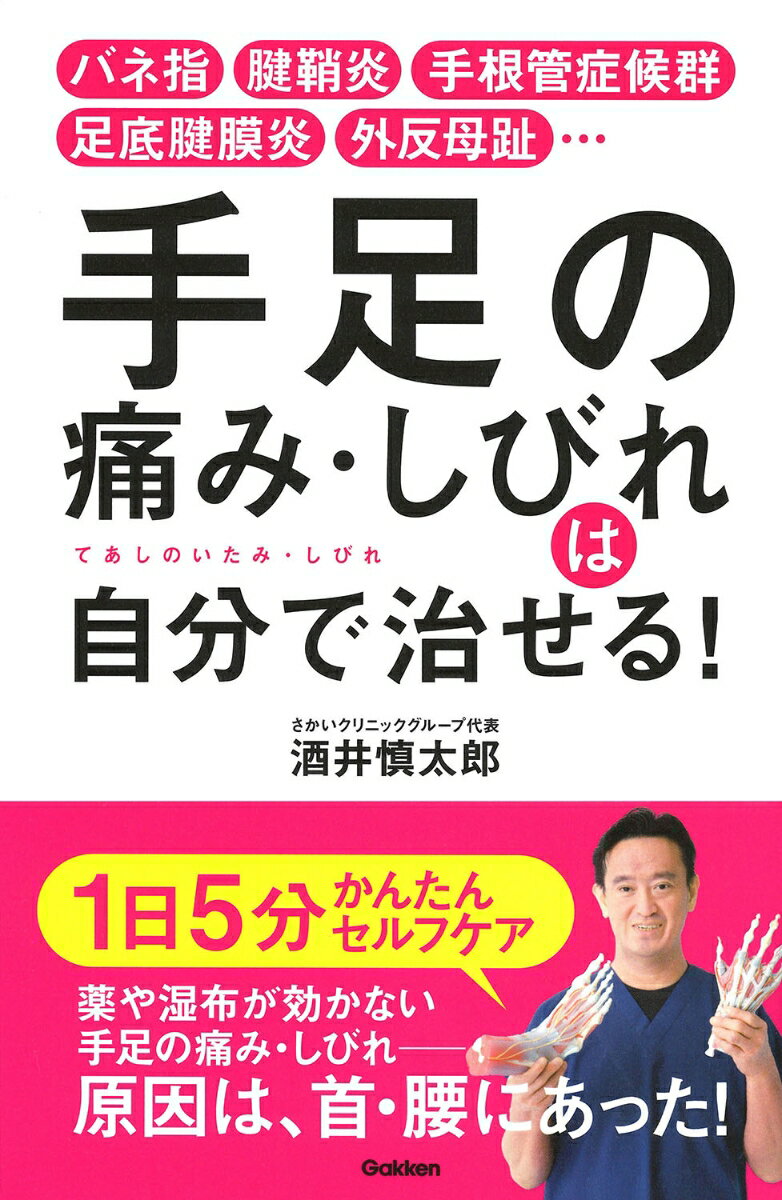 【中古】手足の痛み・しびれは自分で治せる！ バネ指・腱鞘炎・手根管症候群・足底腱膜炎・外反母趾/Gakken/酒井慎太郎（単行本）