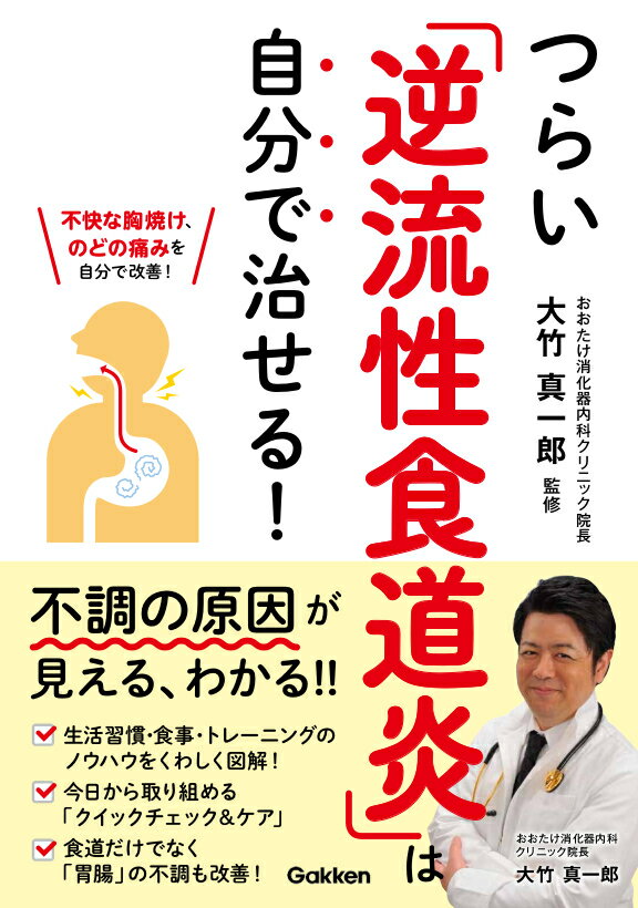 【中古】つらい「逆流性食道炎」は自分で治せる！/Gakken/大竹真一郎（単行本）