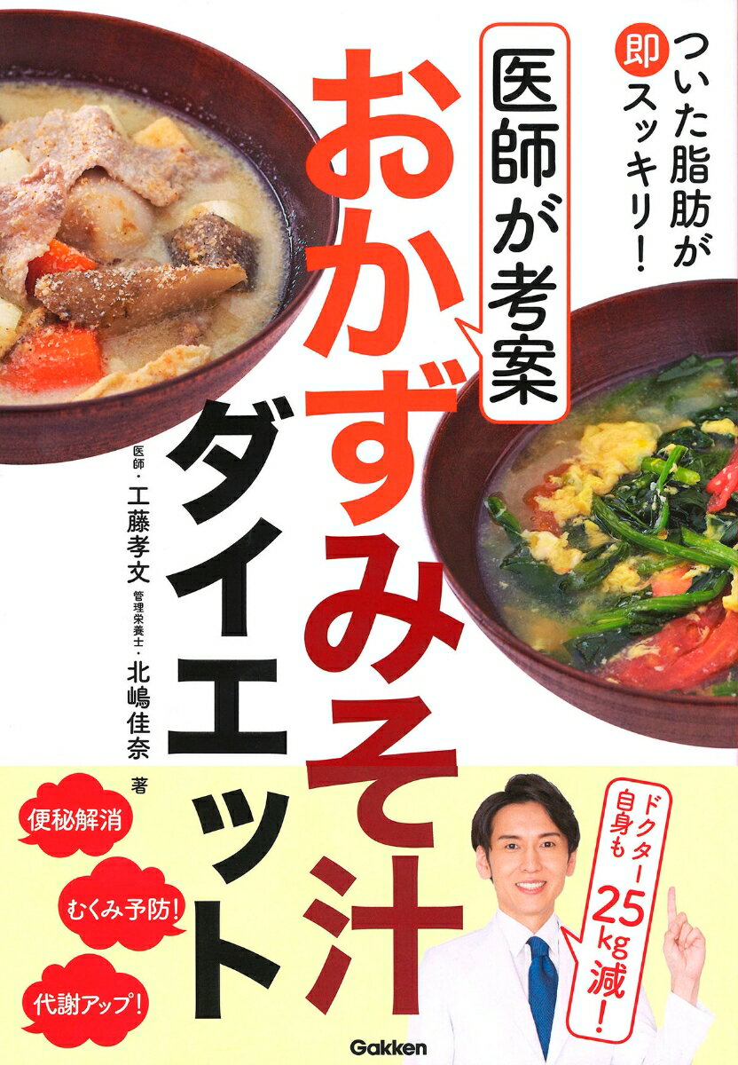 【中古】ついた脂肪が即スッキリ！医師が考案おかずみそ汁ダイエット/Gakken/工藤孝文（単行本）