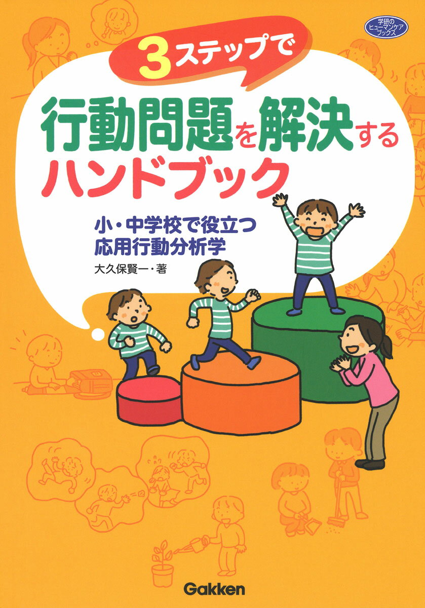 【中古】3ステップで行動問題を解決するハンドブック 小・中学校で役立つ応用行動分析学/学研教育みらい/大久保賢一（単行本）