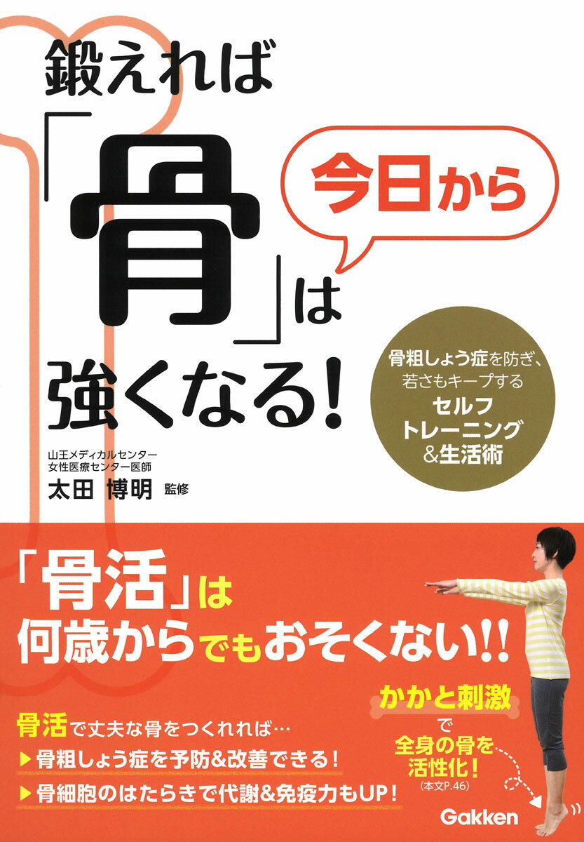 【中古】鍛えれば「骨」は今日から強くなる！ 骨粗しょう症を防ぎ、若さもキープするセルフトレーニ/Gakken/太田博明（単行本）