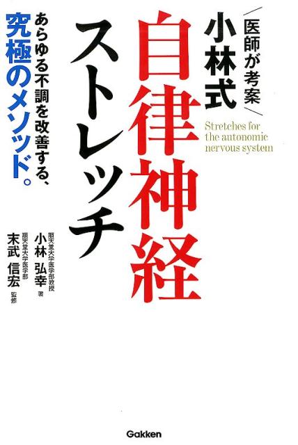 【中古】医師が考案小林式自律神経ストレッチ/Gakken/小林弘幸（小児外科学）（単行本）