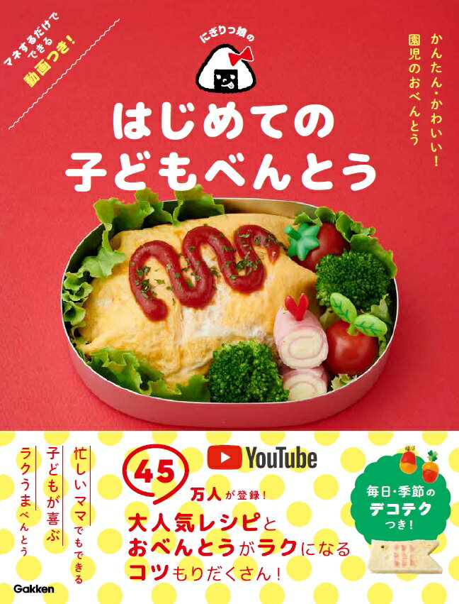 【中古】にぎりっ娘。のはじめての子どもべんとう かんたんかわいい！園児のおべんとう/Gakken/にぎりっ娘。（単行本）