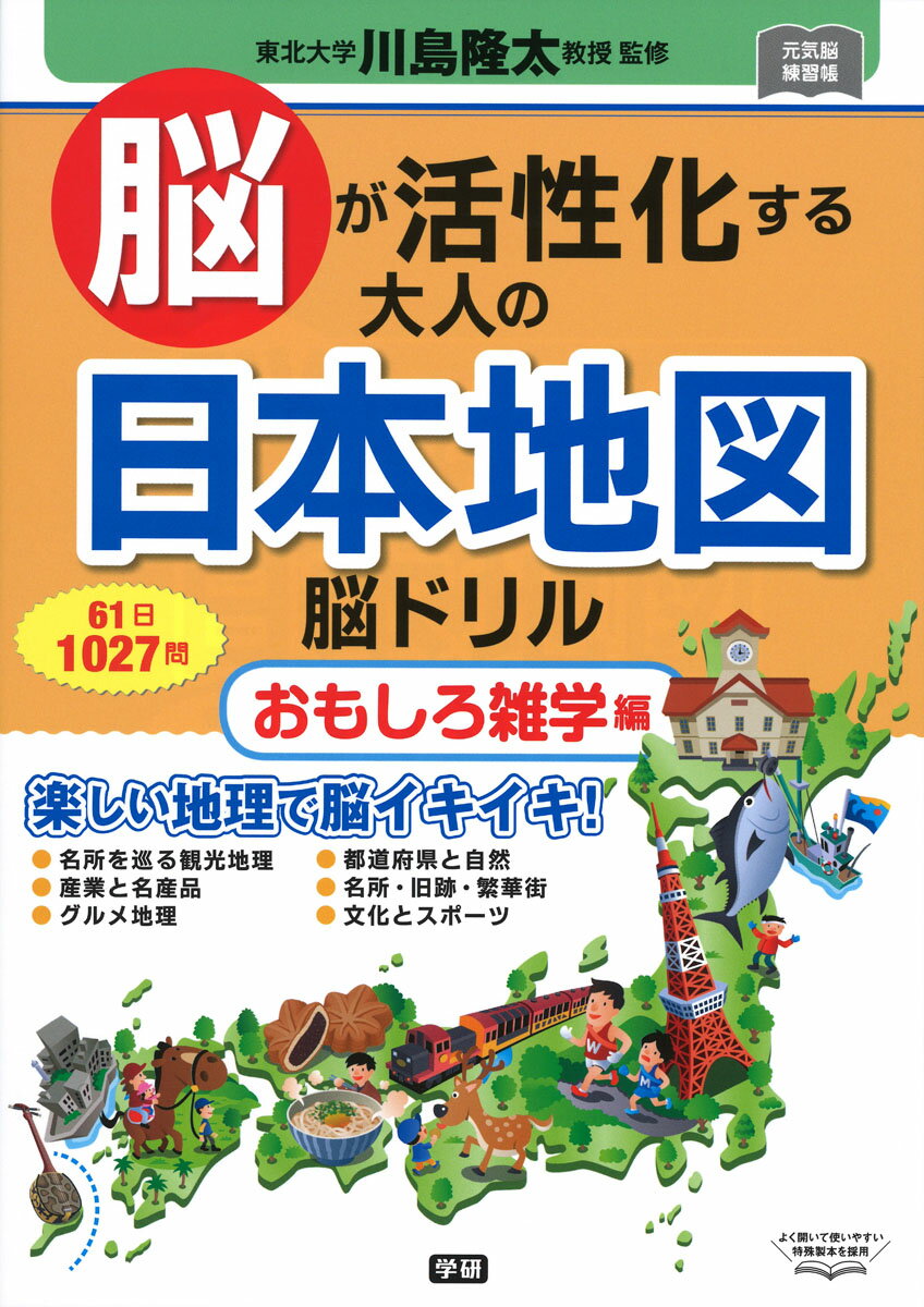 【中古】脳が活性化する大人の日本地図脳ドリル　おもしろ雑学編/Gakken/川島隆太（単行本）
