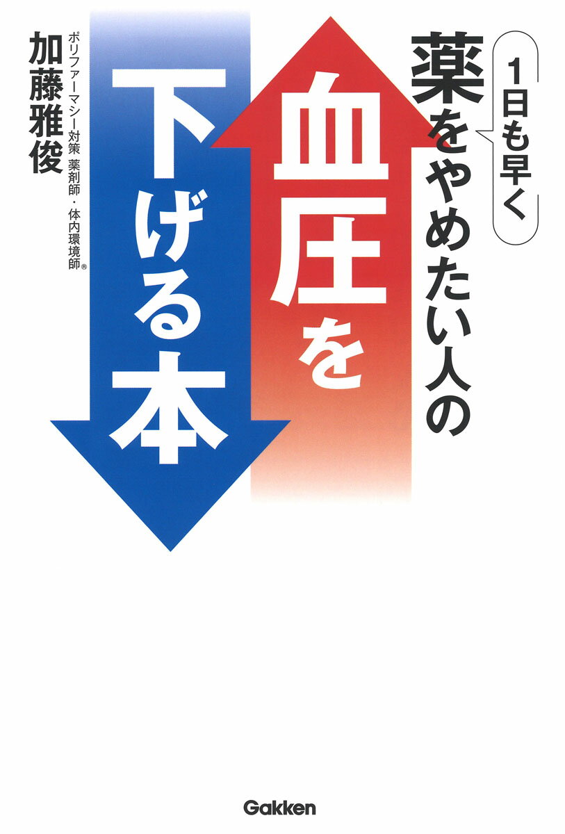 【中古】血圧を下げる本 1日も早く薬をやめたい人の/Gakken/加藤雅俊（単行本）