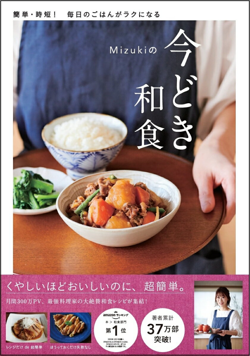 【中古】Mizukiの今どき和食/Gakken/Mizuki（単行本）