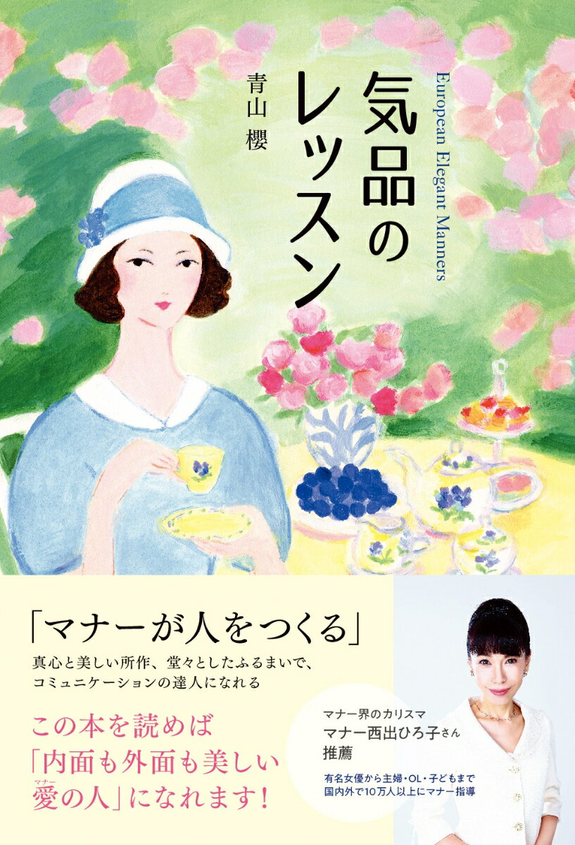 【中古】気品のレッスン 人生を飛躍させるエレガントマナー/Gakken/青山櫻（単行本）