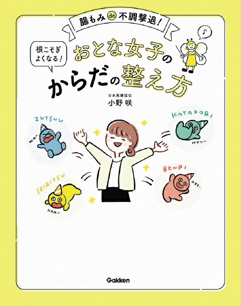 【中古】おとな女子の根こそぎよくなる！からだの整え方 腸もみde不調撃退！/Gakken/小野咲（単行本）
